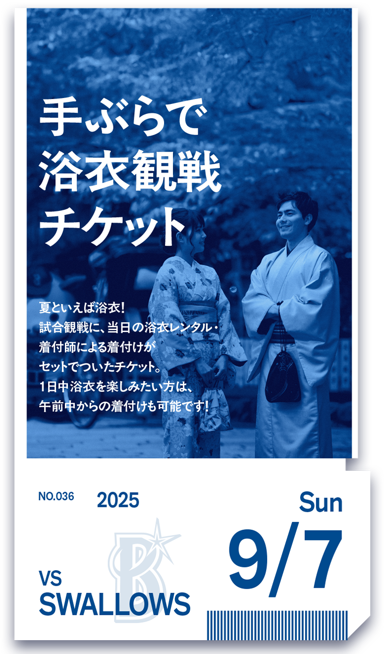 手ぶらで浴衣観戦チケット
