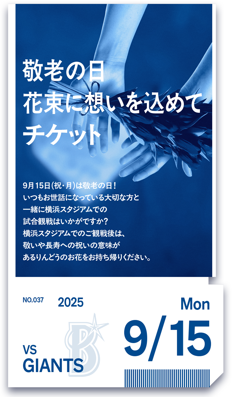 敬老の日チケット