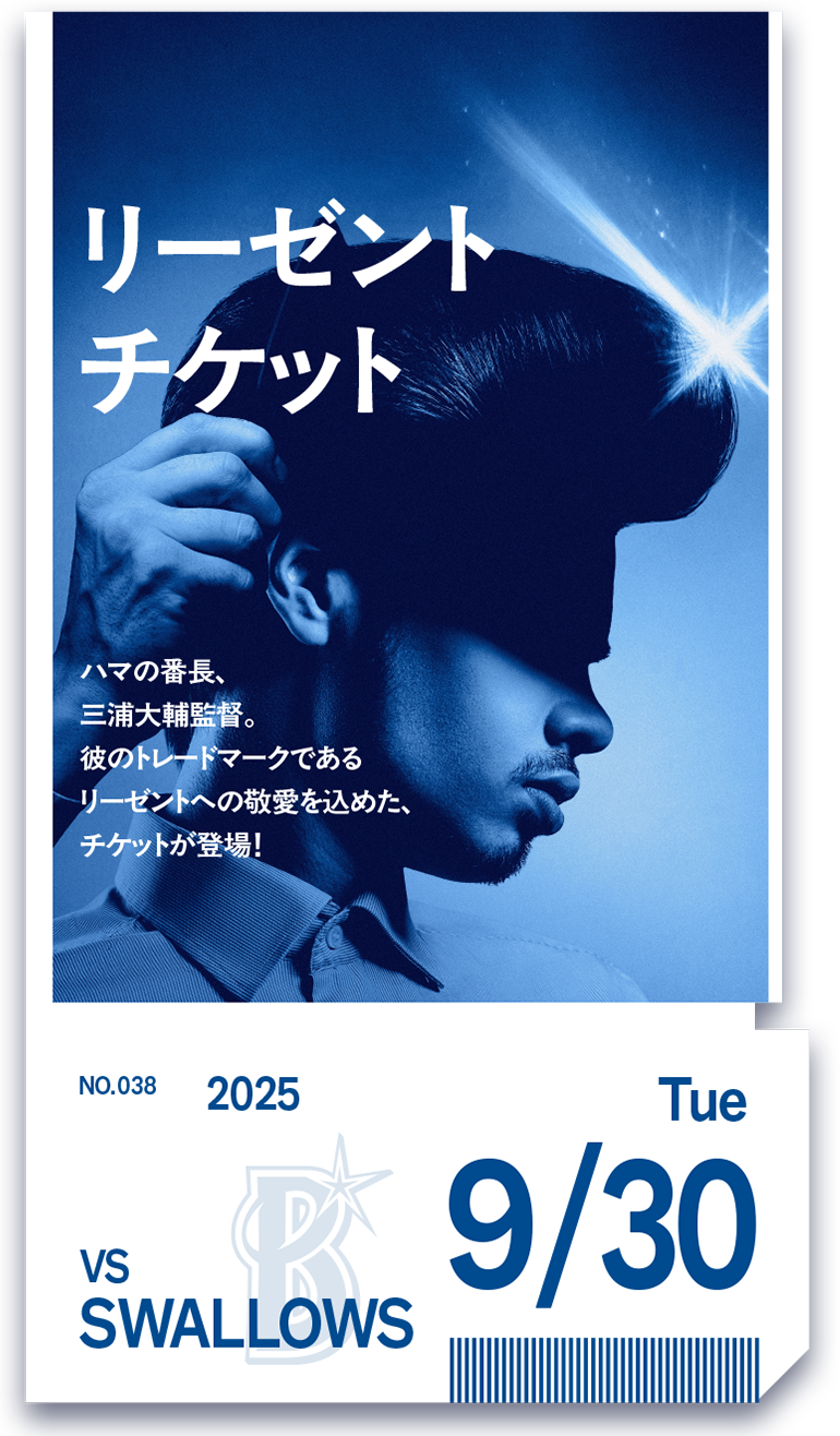 リーゼントチケット