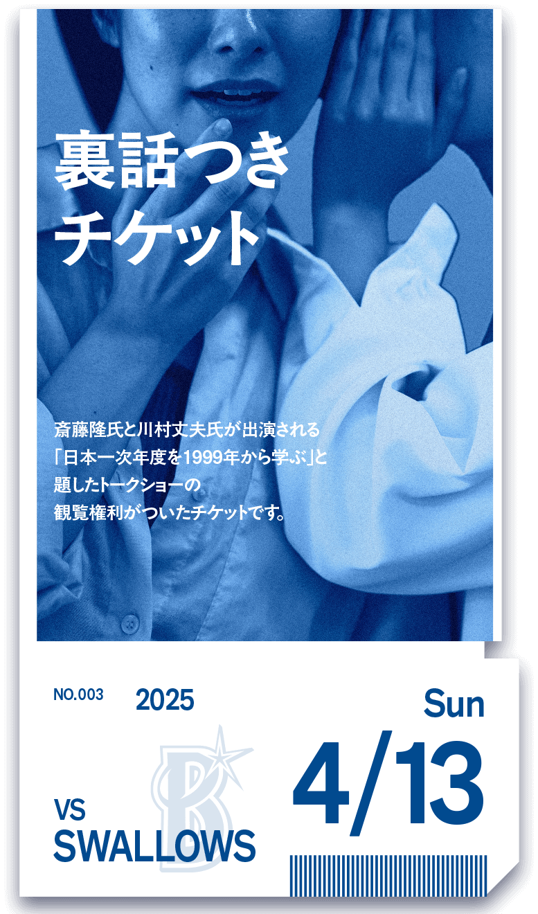 裏話つきチケット