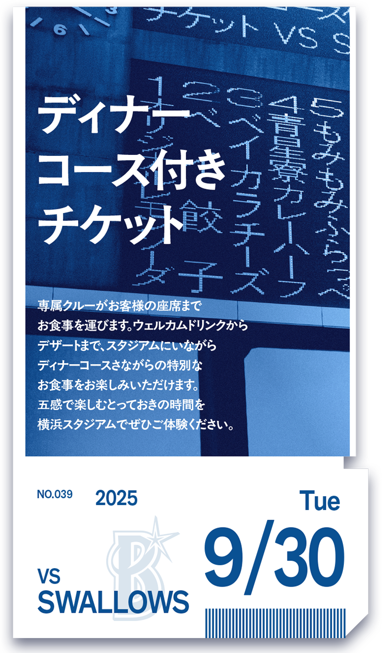 ディナーコース付きチケット