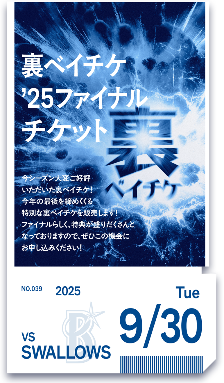 裏ベイチケ｜横浜DeNAベイスターズ