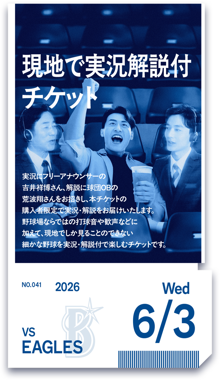 第41弾「現地で実況解説付チケット」抽選販売のお知らせ