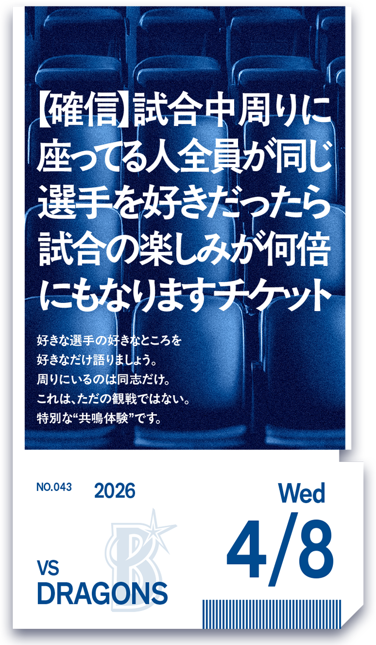 試合中周りに座ってる人全員が同じ選手を好きだったら試合の楽しみが何倍にもなりますチケット