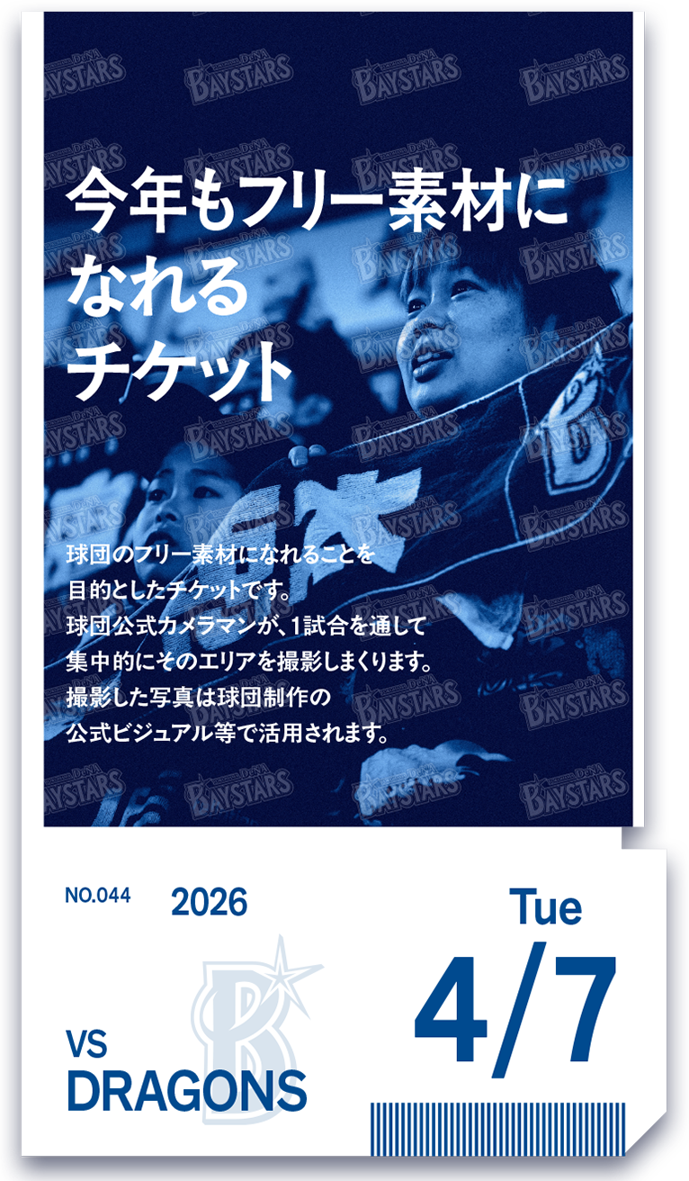 裏ベイチケ第44弾「今年もフリー素材になれるチケット」抽選販売のお知らせ