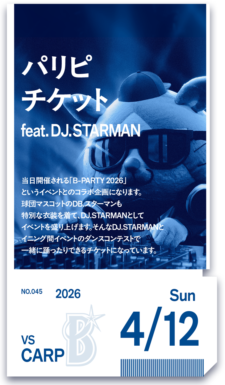 裏ベイチケ第45弾「パリピチケット feat. DJ.STARMAN」抽選販売のお知らせ