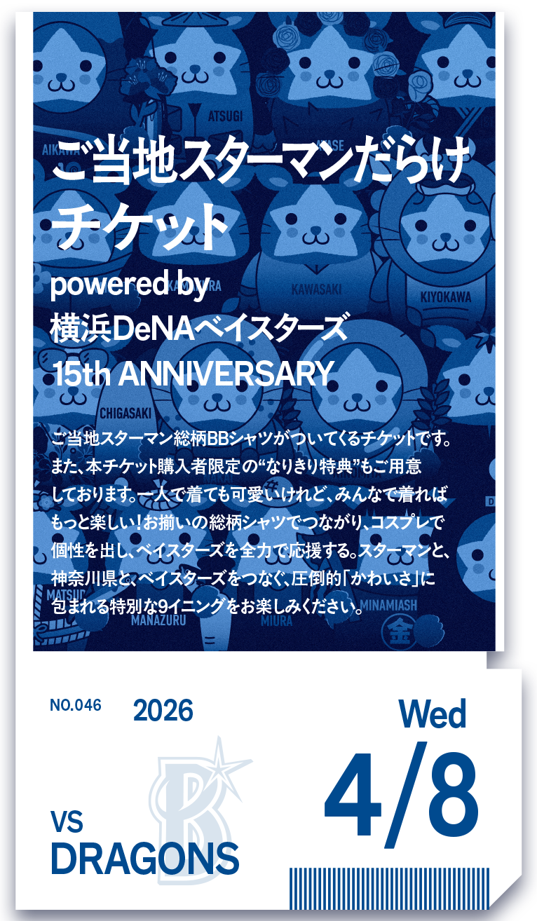 第46弾_ご当地スターマンだらけチケット powered by 横浜DeNAベイスターズ 15th ANNIVERSARY