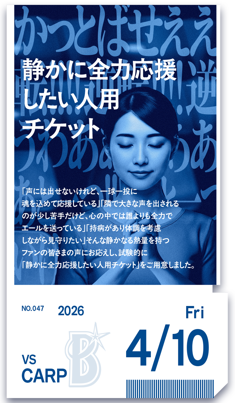 第47弾「静かに全力応援したい人用チケット」抽選販売のお知らせ
