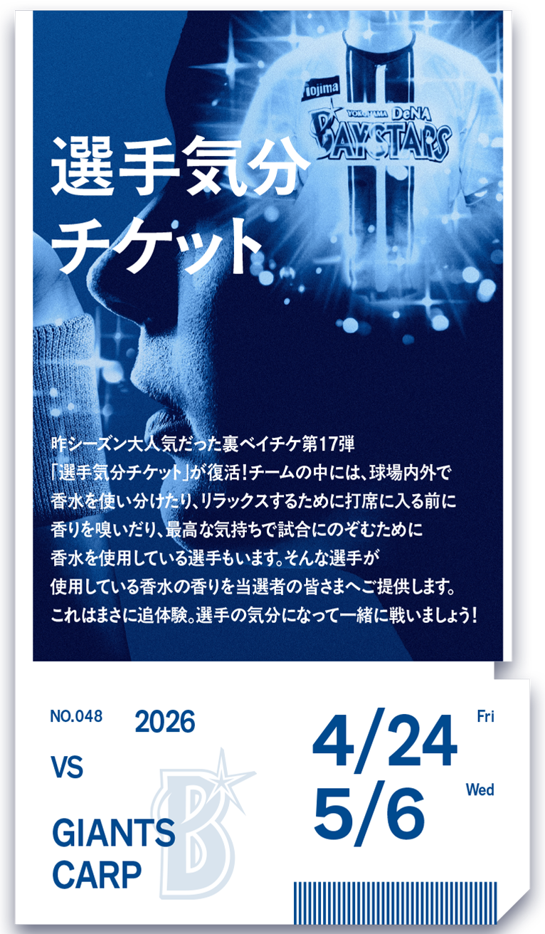 第48弾「選手気分チケット」抽選販売のお知らせ