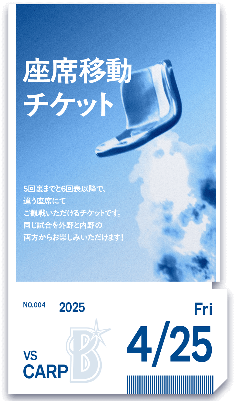 席移動チケット