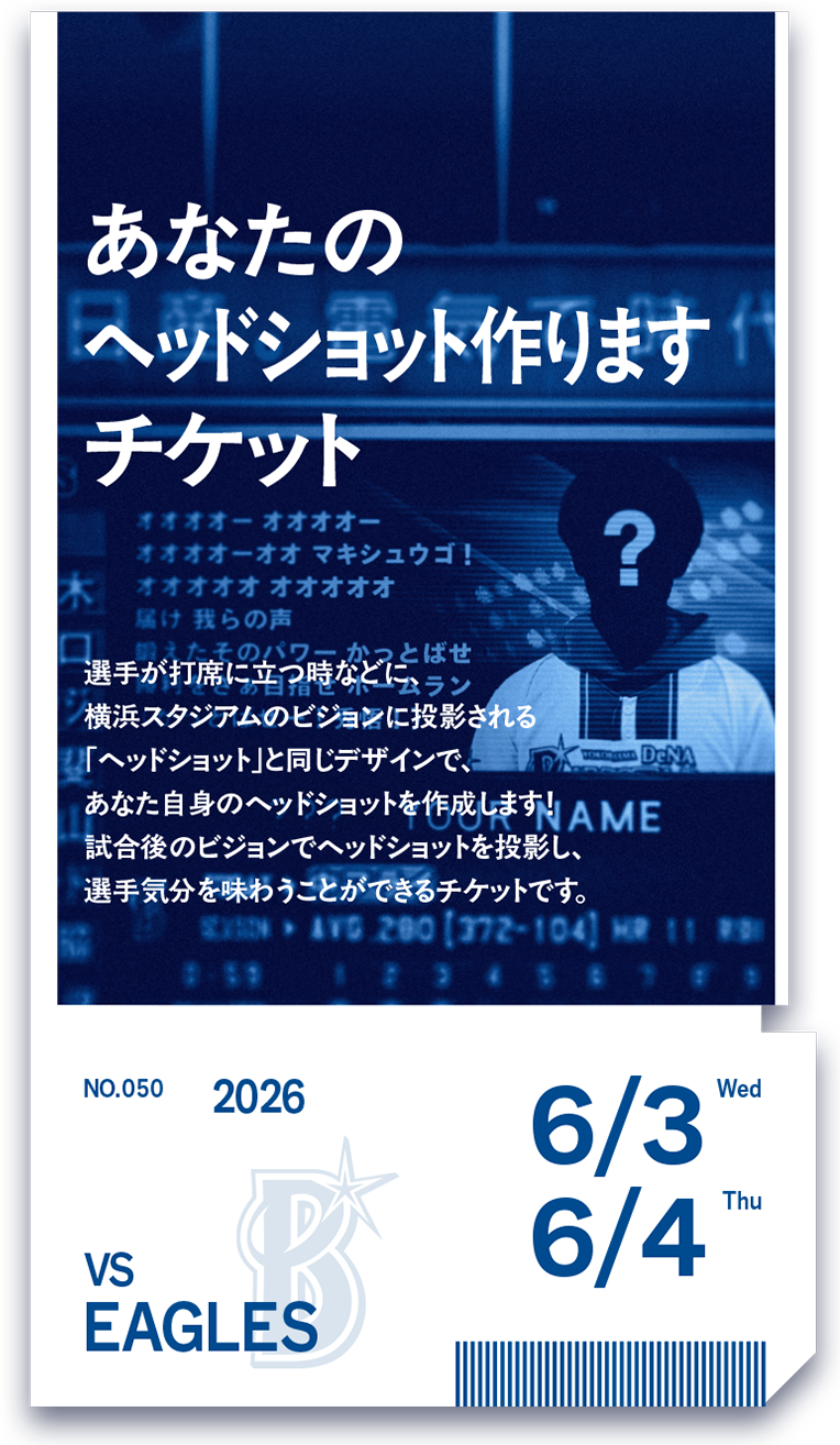 裏ベイチケ｜横浜DeNAベイスターズ