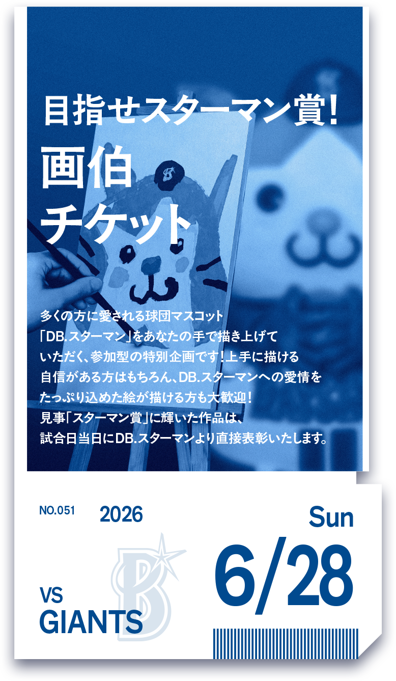 第51弾「目指せスターマン賞！画伯チケット」抽選販売のお知らせ