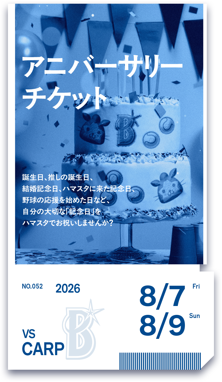裏ベイチケ第52弾「アニバーサリーチケット」抽選販売のお知らせ