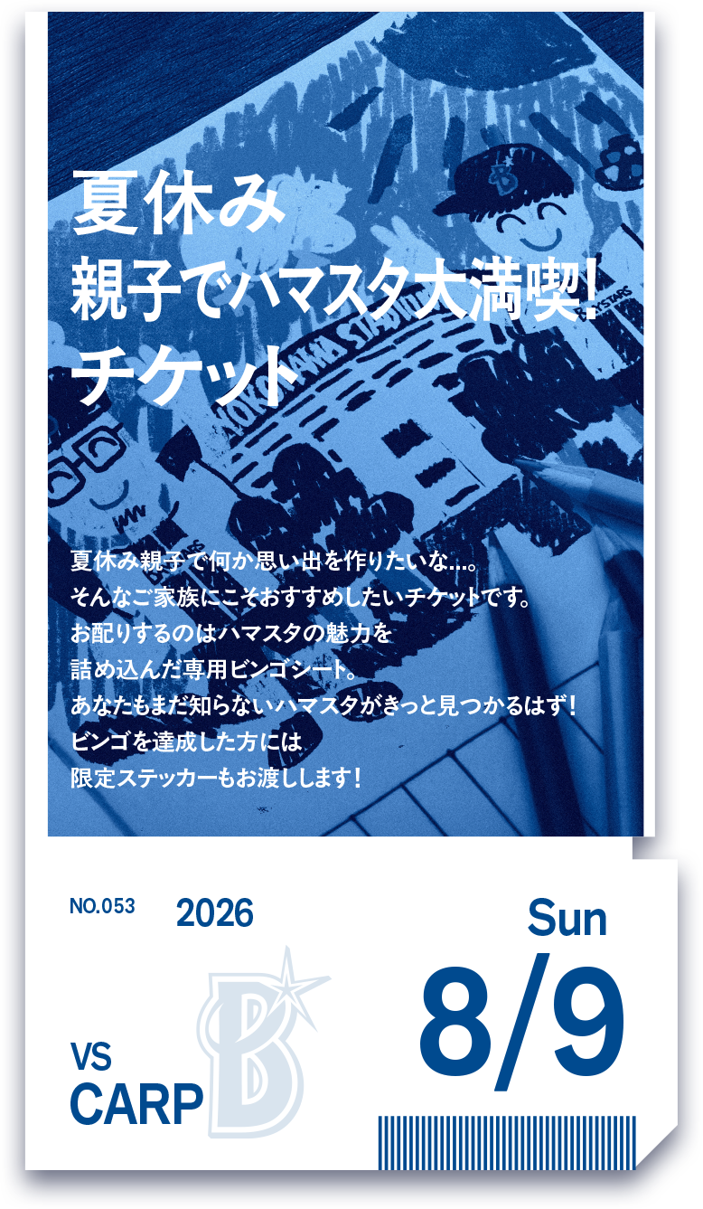 裏ベイチケ第53弾_夏休み親子でハマスタ大満喫！チケット