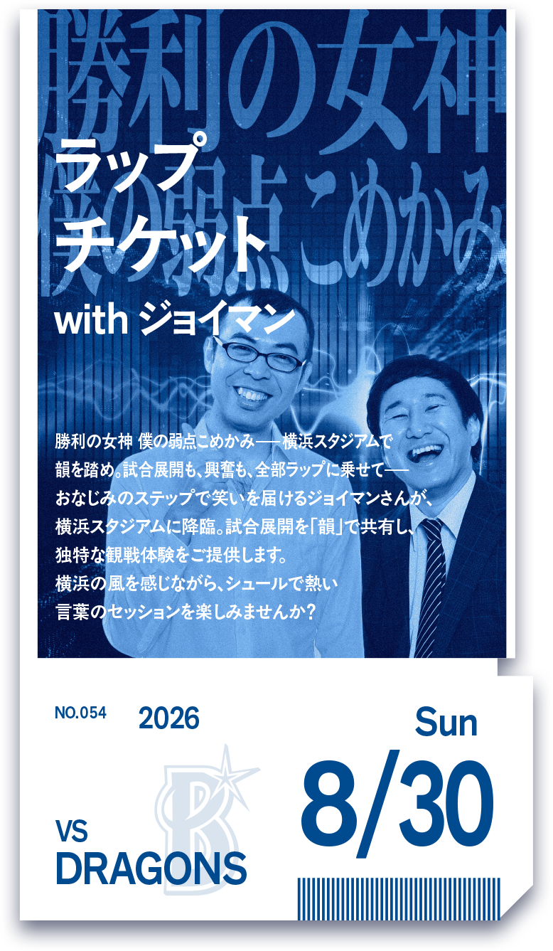 裏ベイチケ第54弾「ラップチケット with ジョイマン」抽選販売のお知らせ