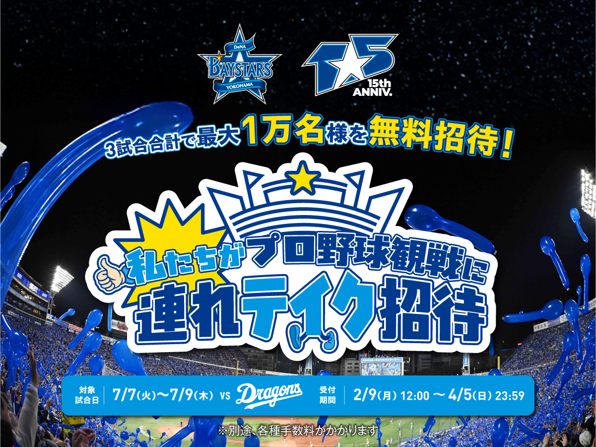 私たちがプロ野球観戦に連れテイク招待