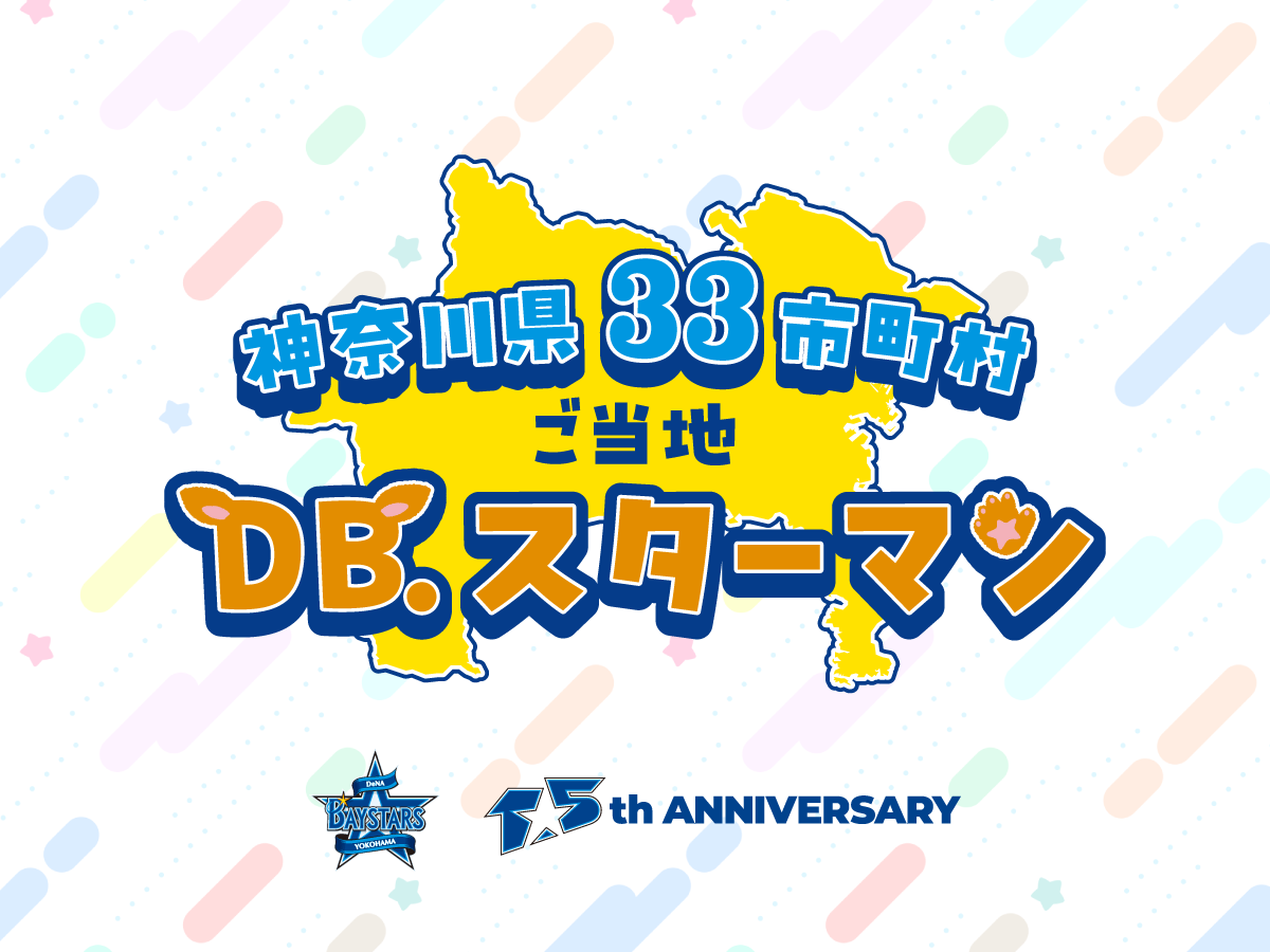 神奈川県33市町村ご当地DB.スターマン